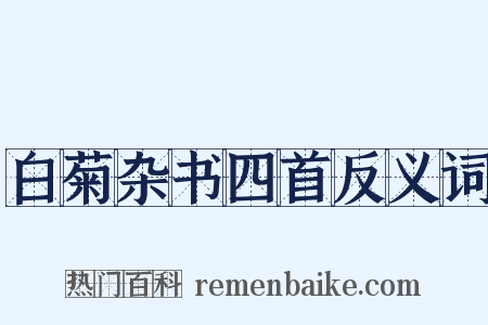 白菊杂书四首反义词是什么意思的图片